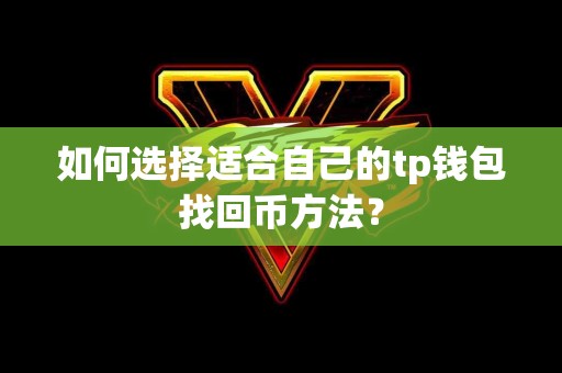 如何选择适合自己的tp钱包找回币方法？