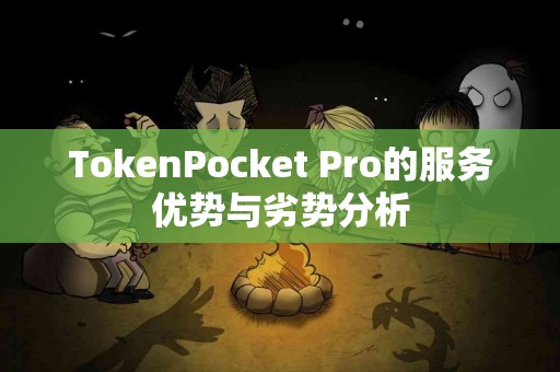TokenPocket Pro的服务优势与劣势分析