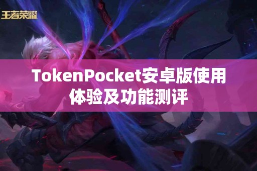 TokenPocket安卓版使用体验及功能测评