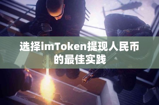 选择imToken提现人民币的最佳实践