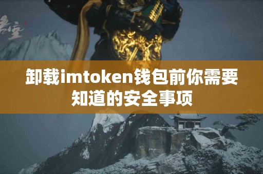 卸载imtoken钱包前你需要知道的安全事项