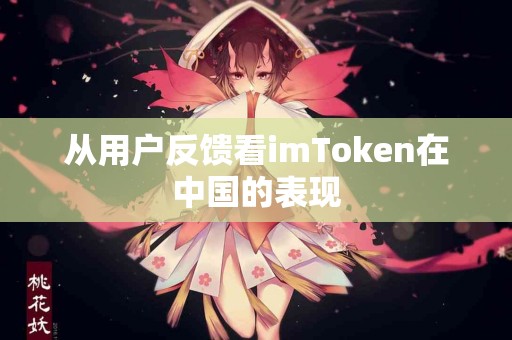 从用户反馈看imToken在中国的表现
