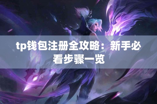 tp钱包注册全攻略：新手必看步骤一览
