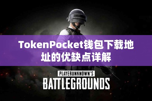 TokenPocket钱包下载地址的优缺点详解