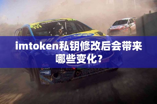 imtoken私钥修改后会带来哪些变化？