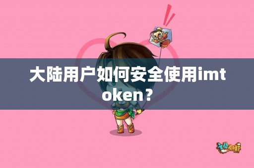 大陆用户如何安全使用imtoken？