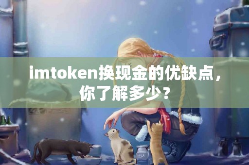 imtoken换现金的优缺点，你了解多少？
