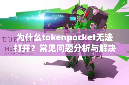 为什么tokenpocket无法打开？常见问题分析与解决