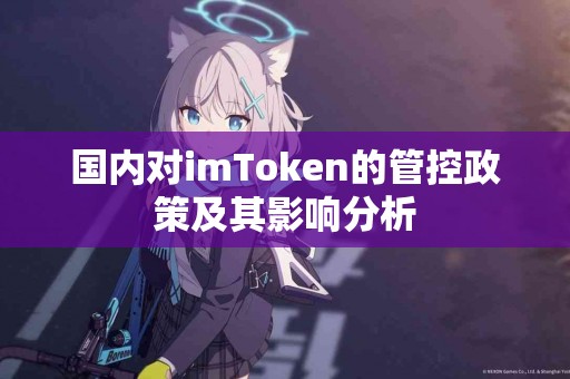国内对imToken的管控政策及其影响分析