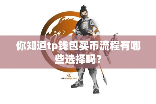 你知道tp钱包买币流程有哪些选择吗？
