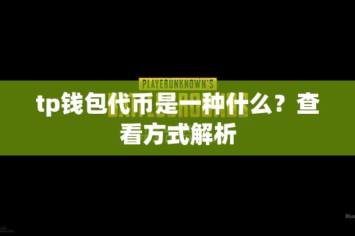 tp钱包代币是一种什么？查看方式解析