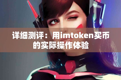 详细测评：用imtoken买币的实际操作体验