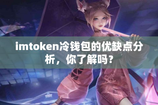 imtoken冷钱包的优缺点分析，你了解吗？