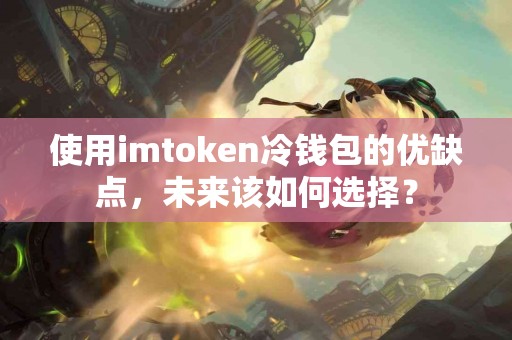 使用imtoken冷钱包的优缺点，未来该如何选择？