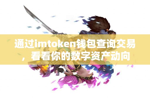 通过imtoken钱包查询交易，看看你的数字资产动向