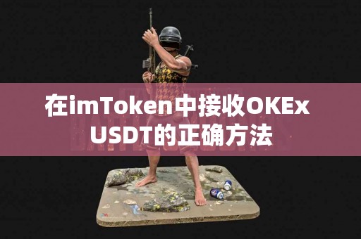 在imToken中接收OKEx USDT的正确方法