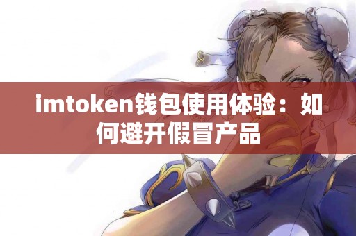 imtoken钱包使用体验：如何避开假冒产品