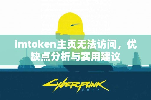 imtoken主页无法访问，优缺点分析与实用建议