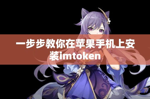 一步步教你在苹果手机上安装imtoken