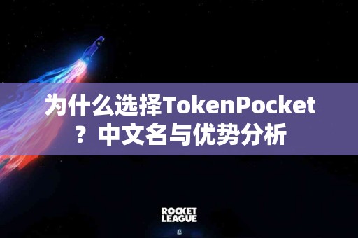 为什么选择TokenPocket？中文名与优势分析