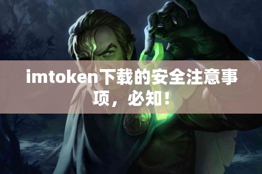 imtoken下载的安全注意事项，必知！