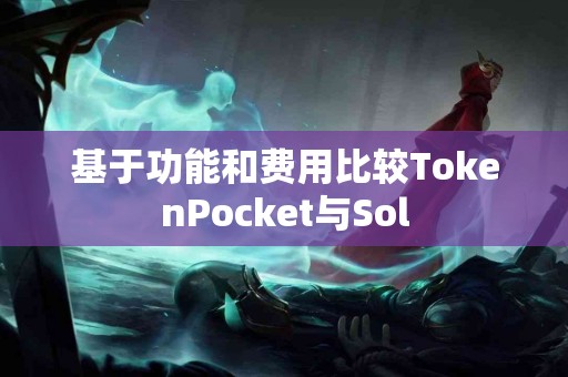 基于功能和费用比较TokenPocket与Sol