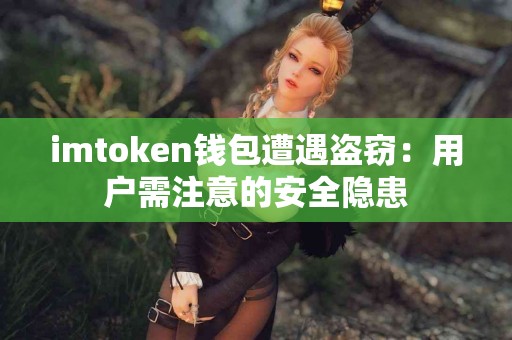 imtoken钱包遭遇盗窃：用户需注意的安全隐患