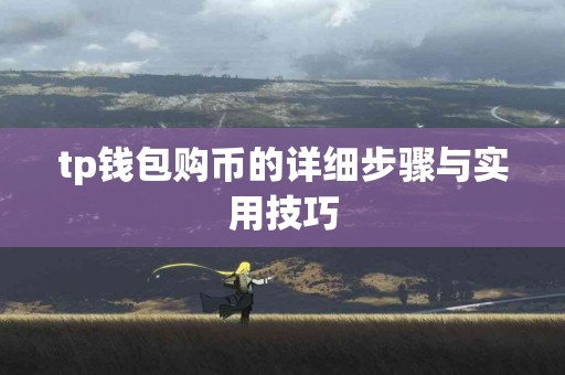 tp钱包购币的详细步骤与实用技巧