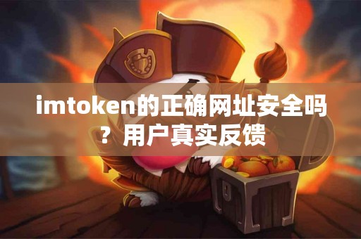 imtoken的正确网址安全吗？用户真实反馈