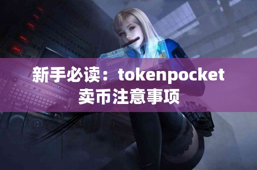 新手必读：tokenpocket卖币注意事项