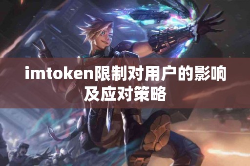 imtoken限制对用户的影响及应对策略