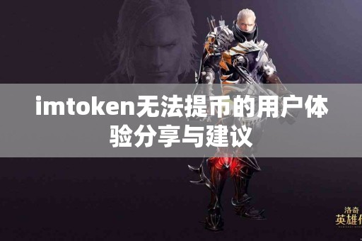 imtoken无法提币的用户体验分享与建议