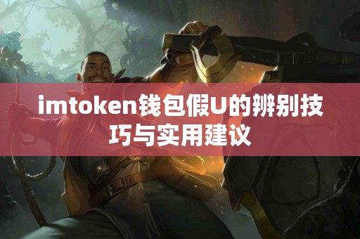 imtoken钱包假U的辨别技巧与实用建议