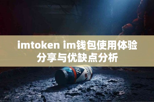 imtoken im钱包使用体验分享与优缺点分析