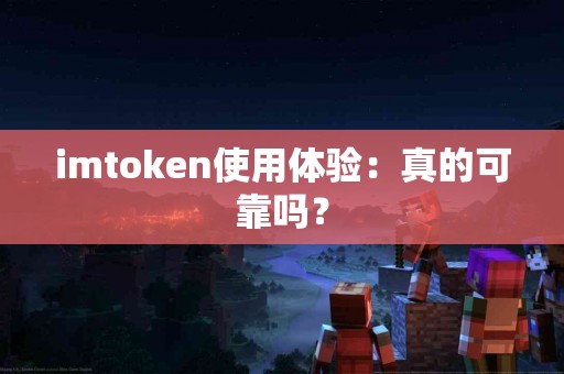 imtoken使用体验：真的可靠吗？