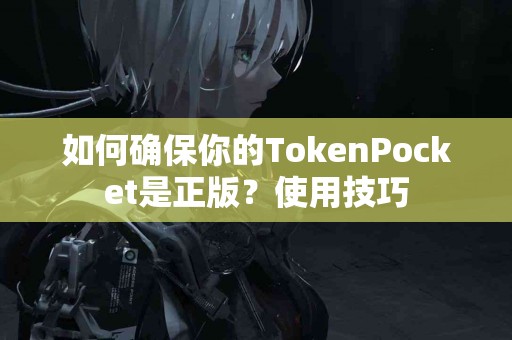 如何确保你的TokenPocket是正版？使用技巧