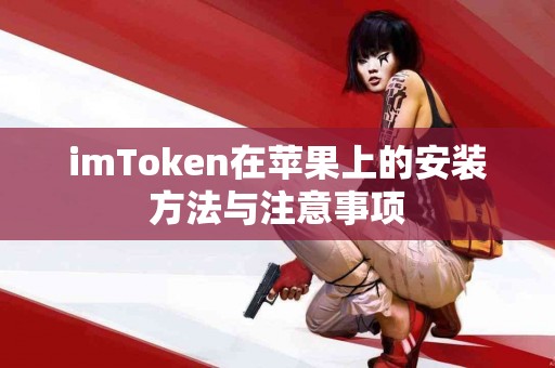 imToken在苹果上的安装方法与注意事项