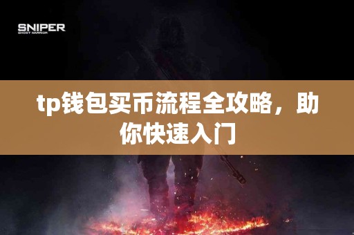tp钱包买币流程全攻略，助你快速入门