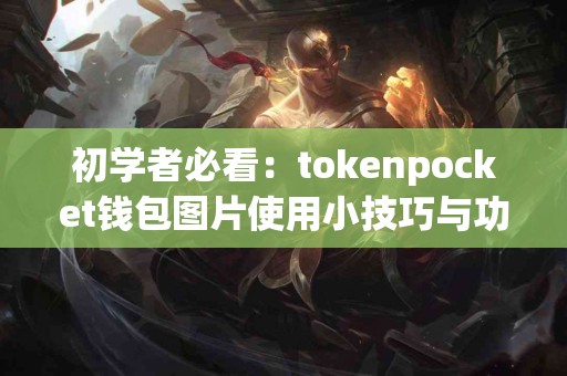 初学者必看：tokenpocket钱包图片使用小技巧与功能介绍