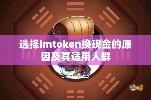 选择imtoken换现金的原因及其适用人群
