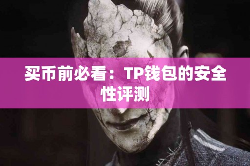 买币前必看：TP钱包的安全性评测