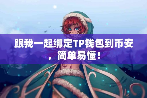跟我一起绑定TP钱包到币安，简单易懂！
