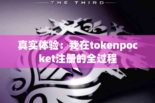 真实体验：我在tokenpocket注册的全过程