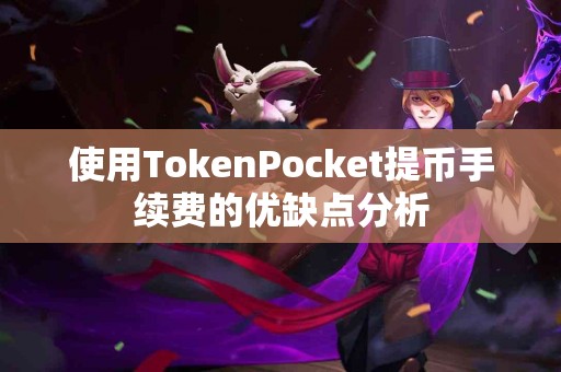 使用TokenPocket提币手续费的优缺点分析