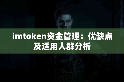 imtoken资金管理：优缺点及适用人群分析