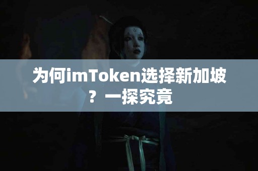 为何imToken选择新加坡？一探究竟