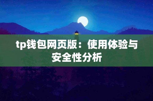 tp钱包网页版：使用体验与安全性分析