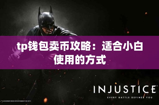 tp钱包卖币攻略：适合小白使用的方式