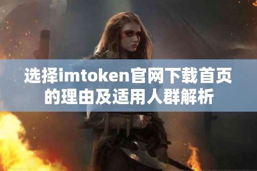 选择imtoken官网下载首页的理由及适用人群解析
