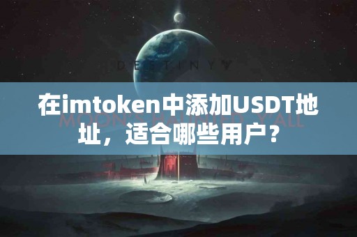 在imtoken中添加USDT地址，适合哪些用户？